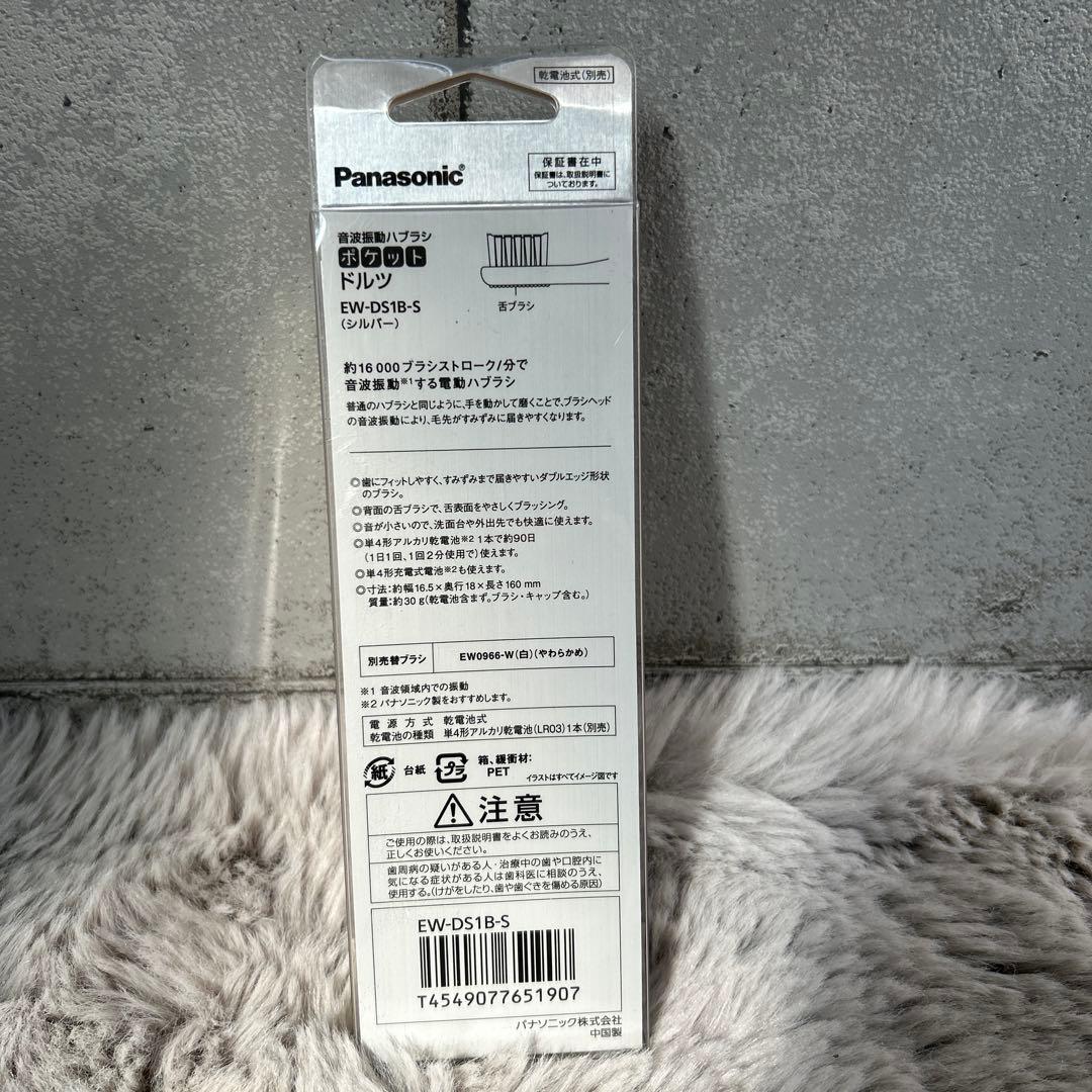 【新品】Panasonic 音波振動ハブラシポケットドルツ EW-DS1B -S