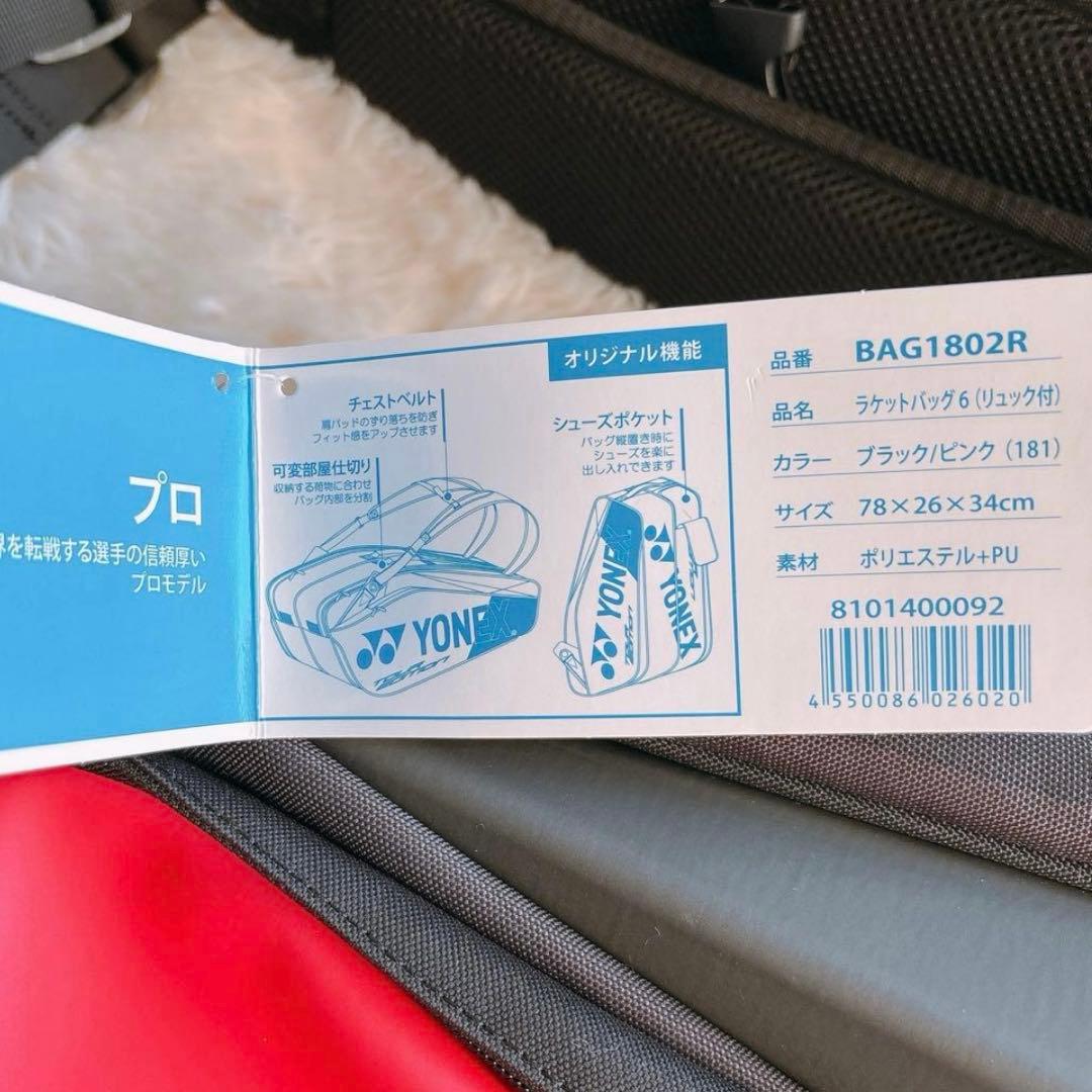 YONEX ラケットバッグ6 リュック付　BAG1802R