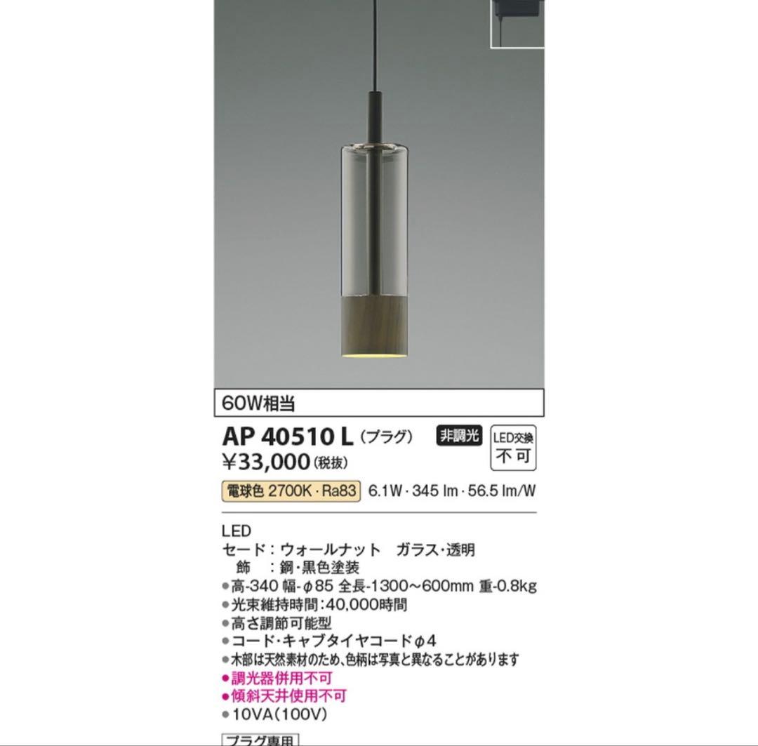 【コイズミ照明】ペンダントライト 3個セット ウォールナットAP40510 L