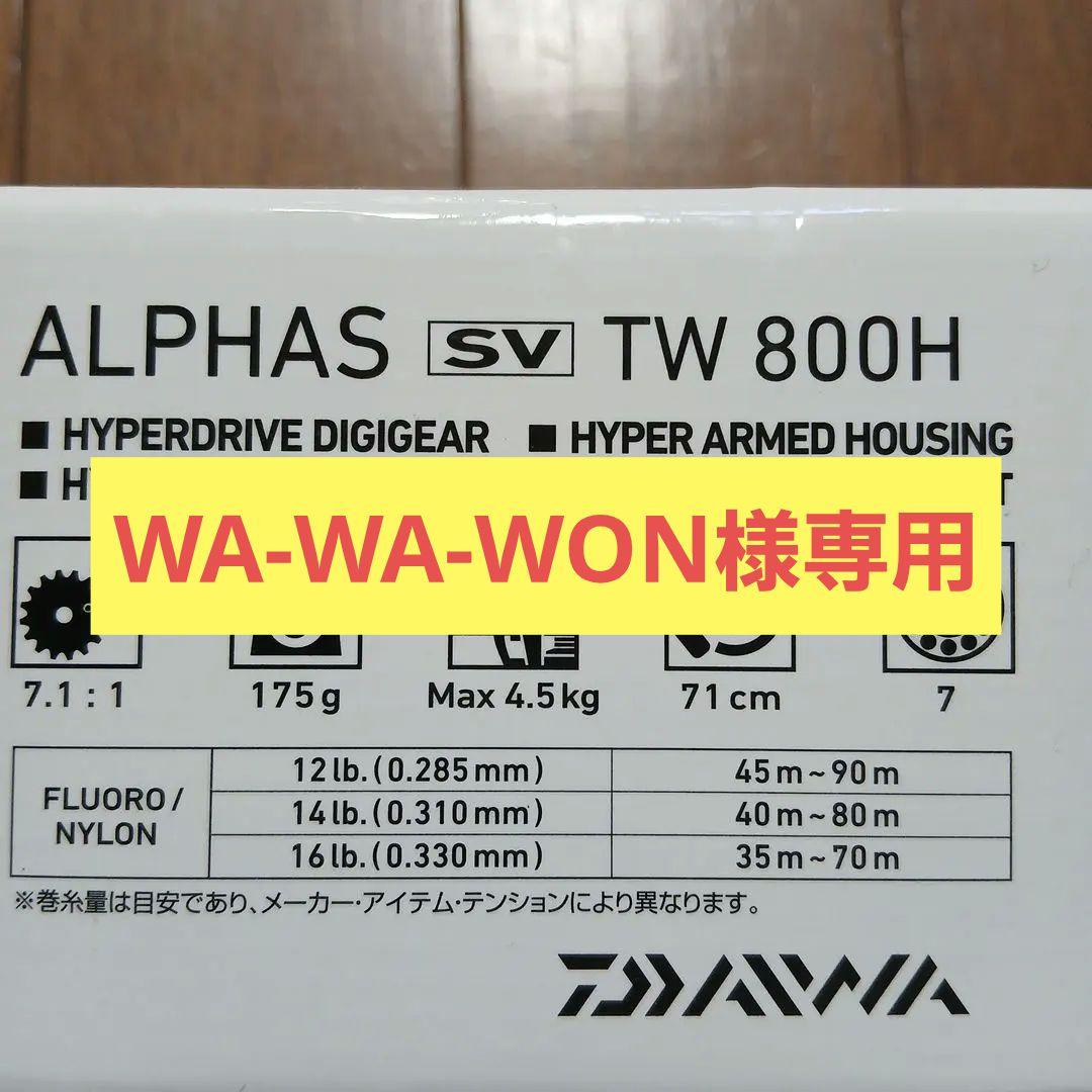 【美品】ダイワ　アルファス SV TW 800H　　ベイトリール