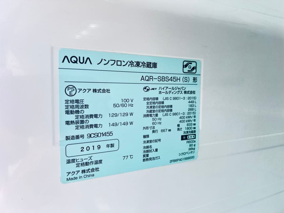 AQUA ノンフロン冷凍冷蔵庫AQR-SBS45H (S) 2019 年最終価格