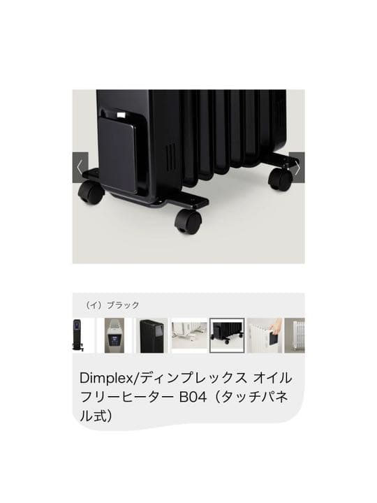 DIMPLEXオイルヒーター黒