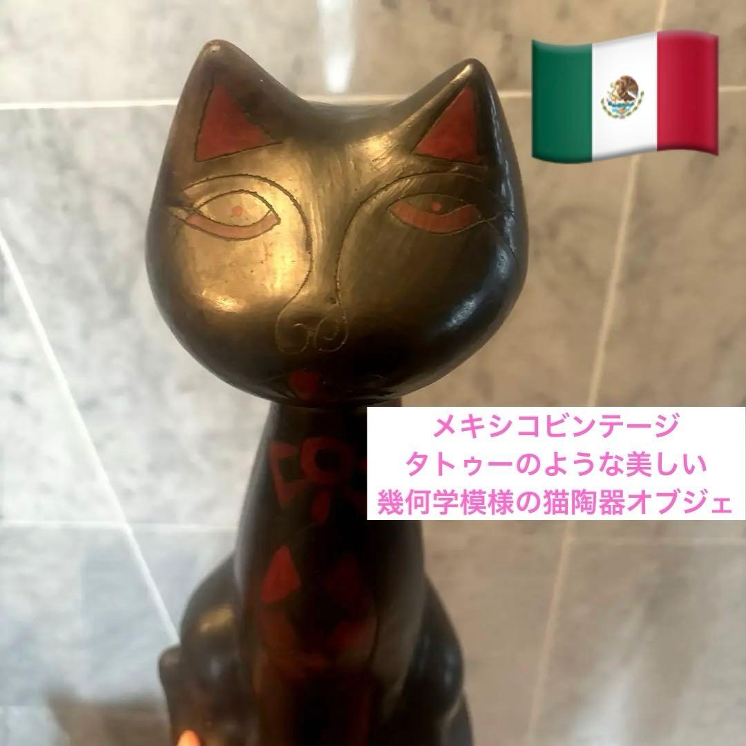 メキシコビンテージ　タトゥーのような美しい幾何学模様の猫陶器オブジェ