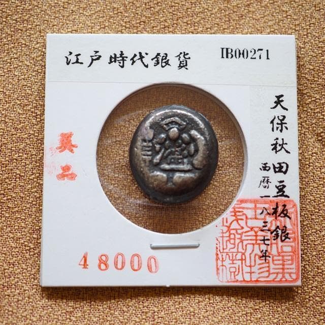 天保秋田豆板銀　豆板銀　大黒　小判　古銭　アンティーク品　古物　コレクション