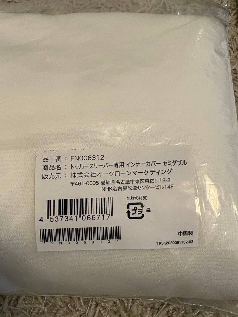 トゥルースリーパー　プレミアケア セミダブル オリジナルカバー インナーカバー