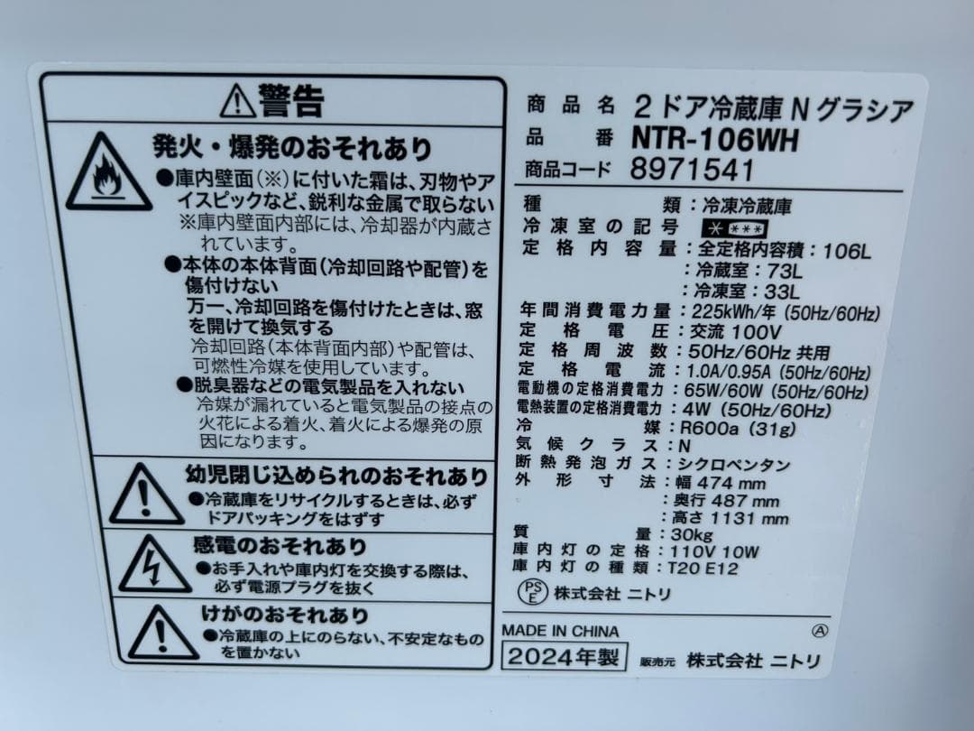 【福岡市限定】冷蔵庫 ニトリ 2024年 106L【安心の3ヶ月保証】