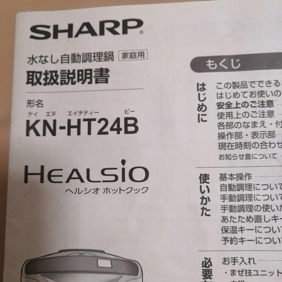 SHARP Healsio ヘルシオ　KN-HT24B