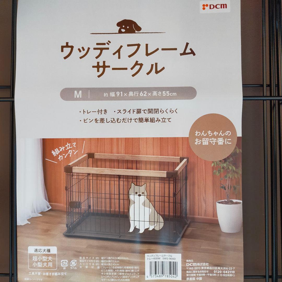 ウッディフレームサークル M　SWS-900D　DCM　犬用サークル