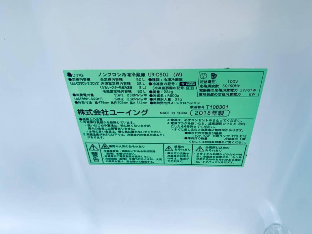 ①✅ユーイングノンフロン冷凍冷蔵庫✅ ✅UR-D90J✅送料設置無料