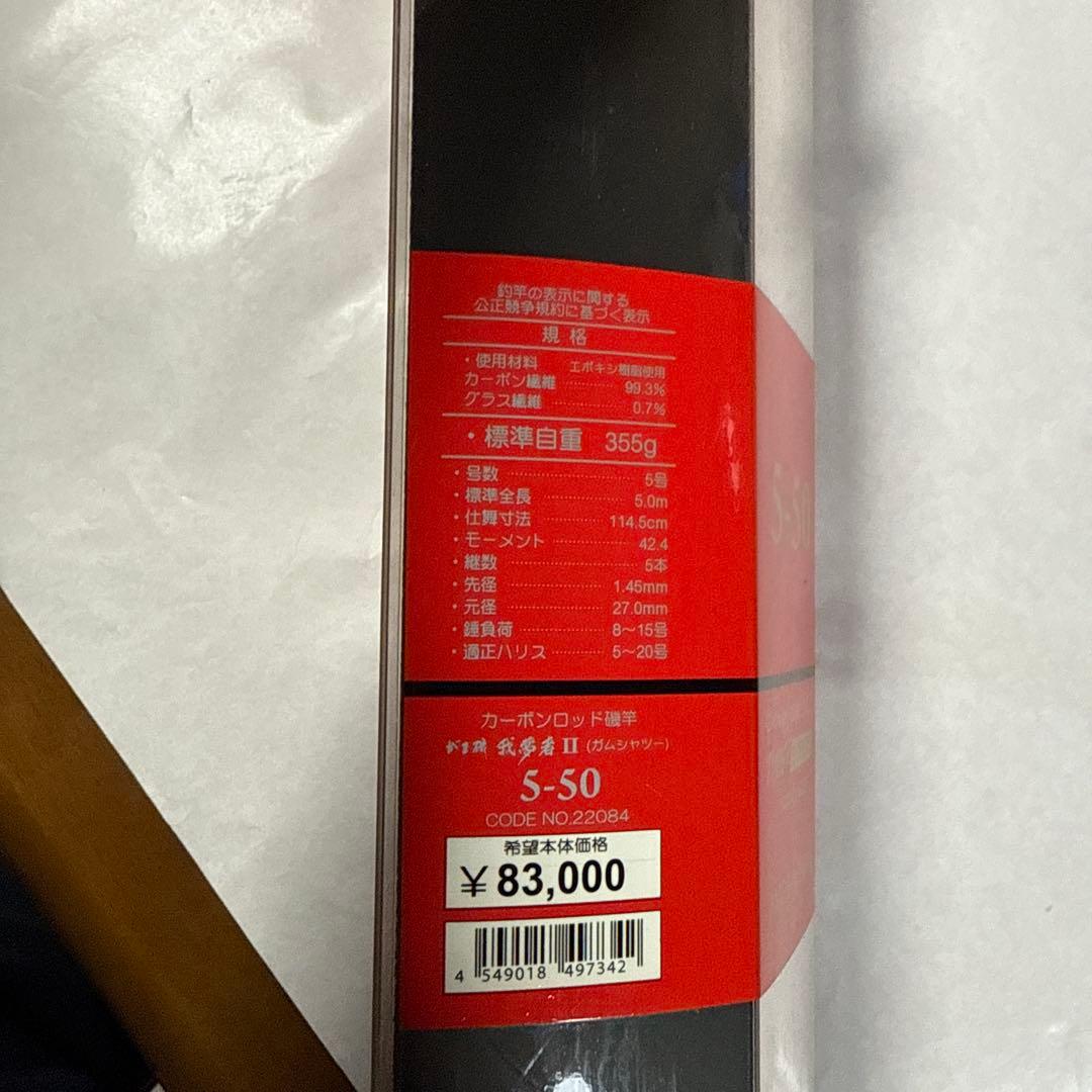 がまかつ　我夢者 II 5-50