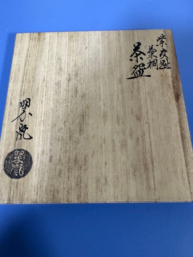 茶道具　抹茶碗　京作家名鑑にでている中村翠嵐 作　最終お値下げ価格 へだて手作り