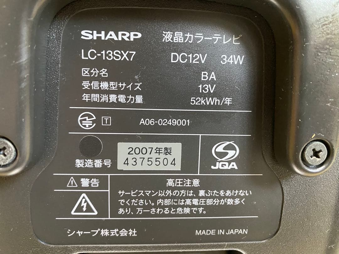 SHARP LC-13S7 液晶テレビ 動作確認済