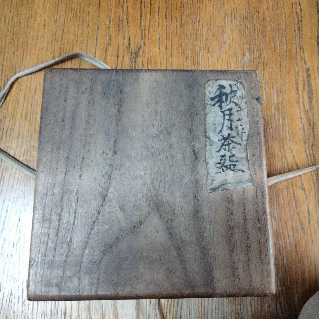 新春セール赤茶碗　秋月