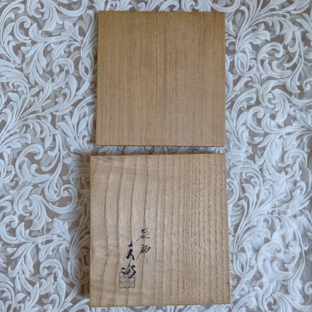 出し帛紗　喜寿　袋師︰土田友湖　千宗左（即中斎）書付　表千家　【匿名配送】