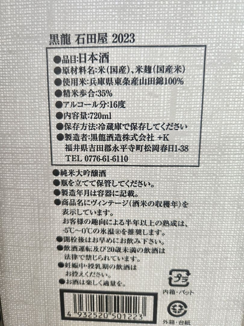 黒龍 石田屋 2025 720ml