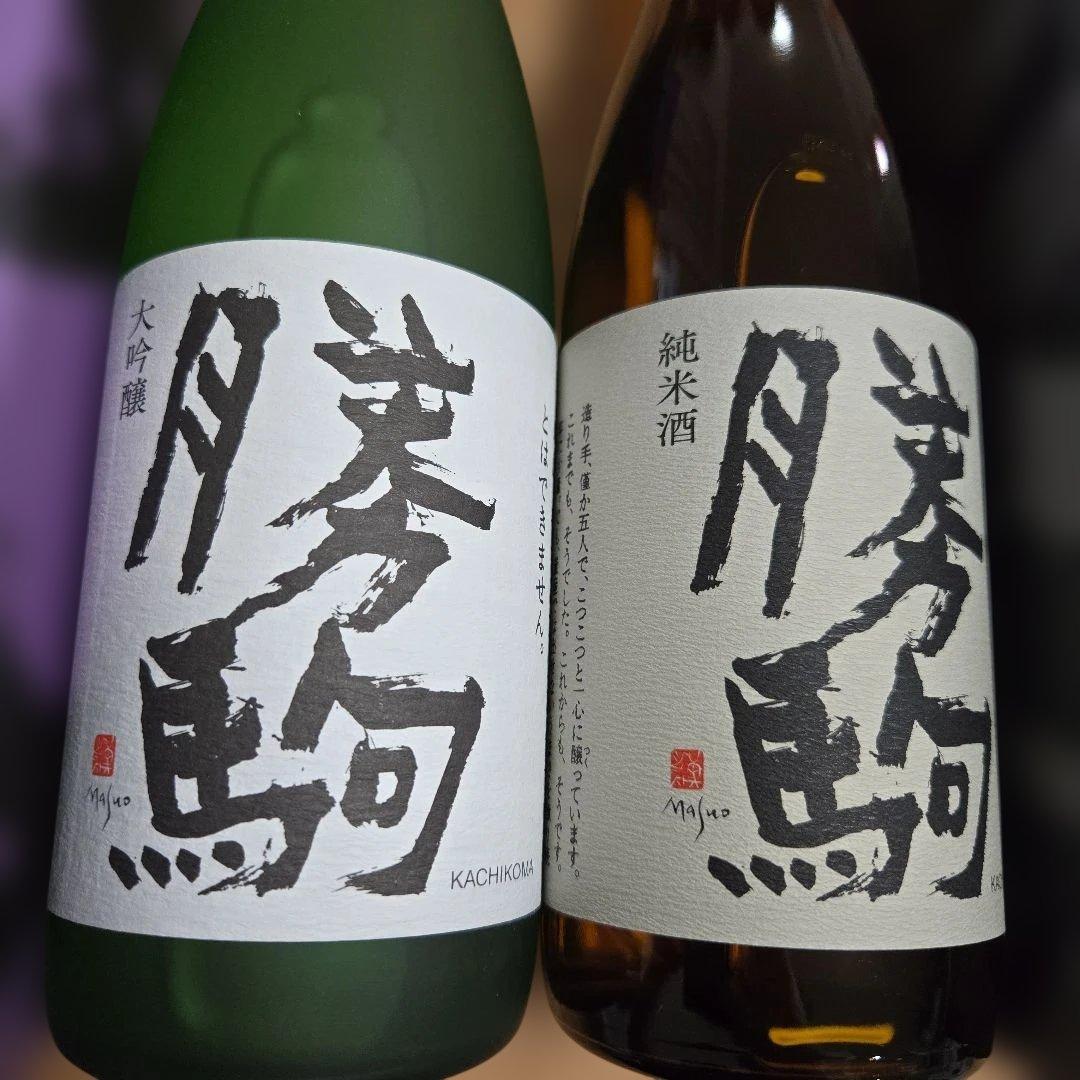 勝駒（かちこま）大吟醸、純米酒 2本セット（720ml）2025年の6～10月