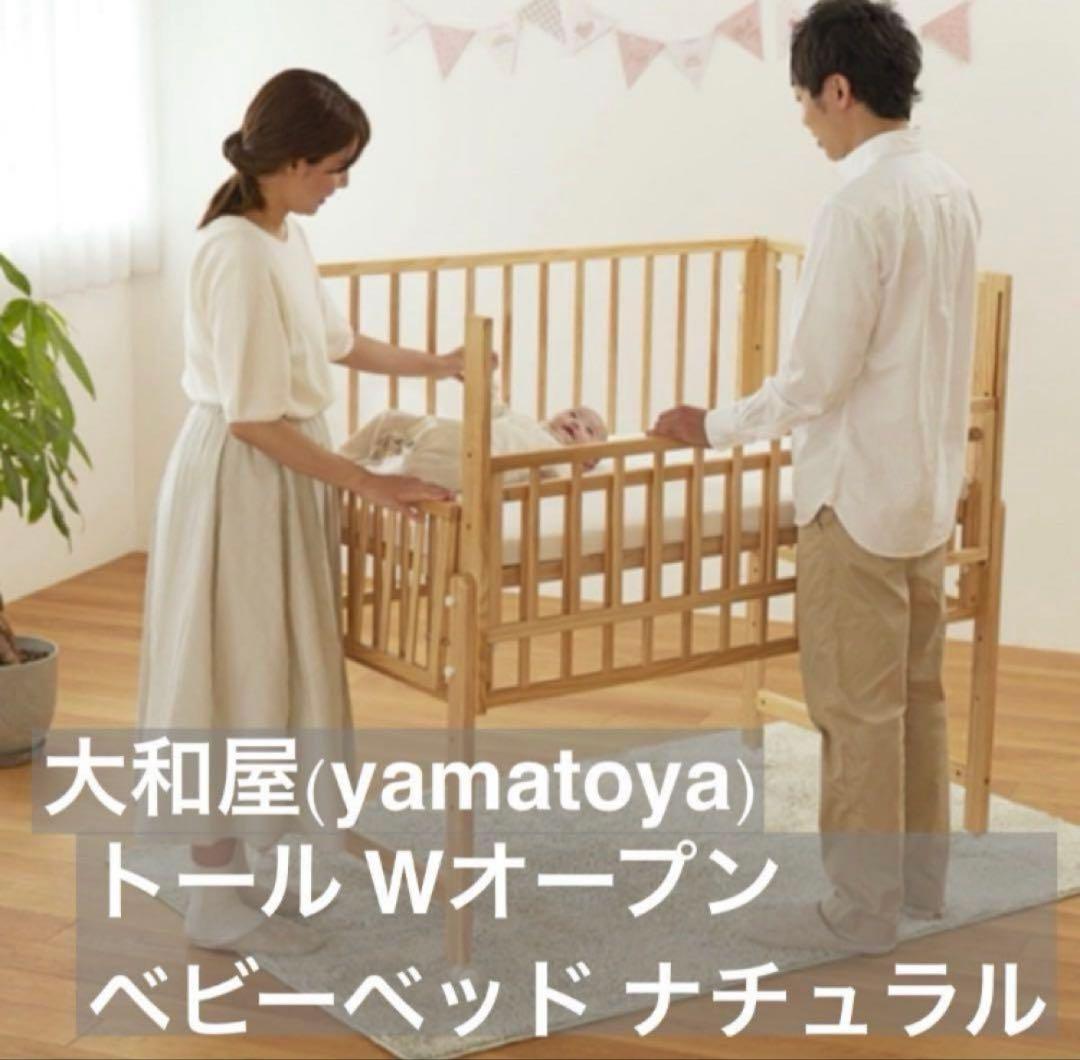 ベビーベッド トール　Wオープン　大和屋 ナチュラル yamatoya