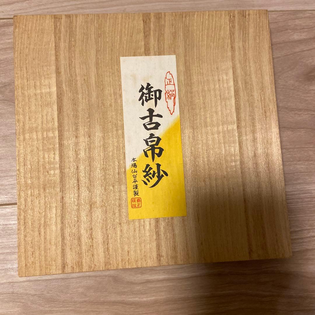 貴重 正絹 古帛紗 仙臺平 甲田綏郎 仙台平織元 重要無形文化財保持者