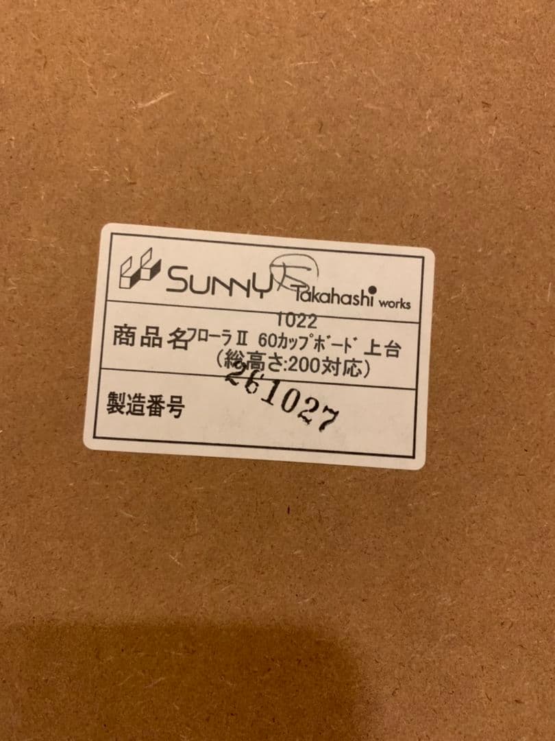 ケユカ キッチンボード【送料込み】