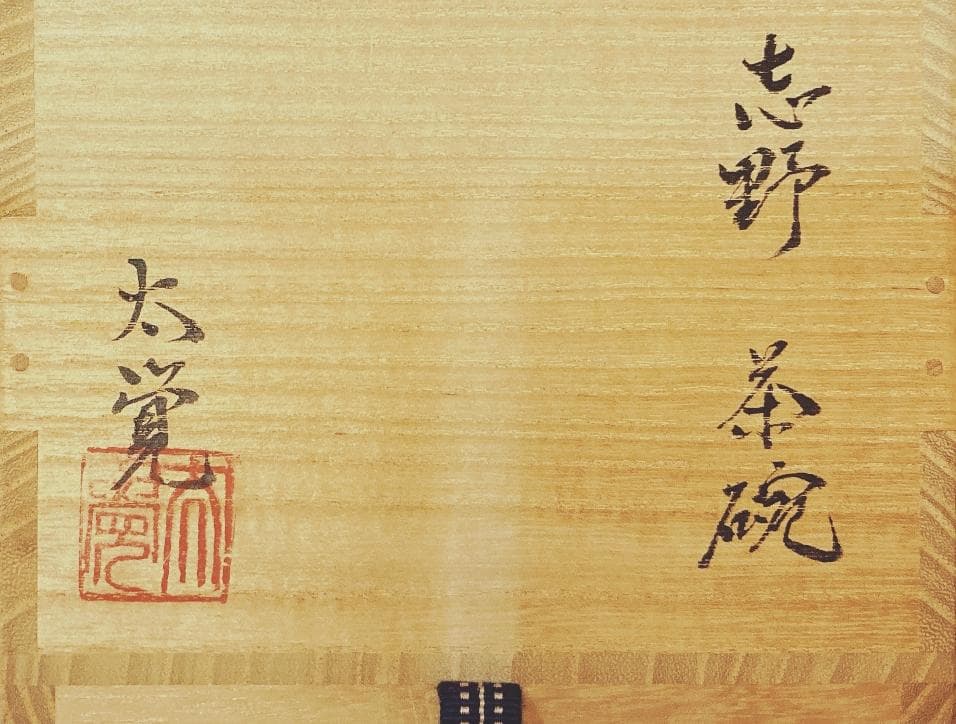 【値下げ】 奥磯太覚 志野 茶碗 【真正保証】