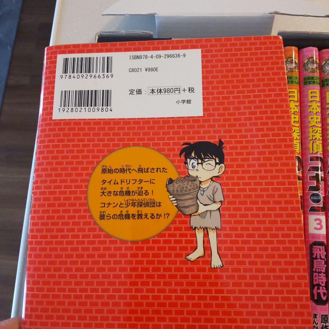 コナン歴史　箱つき