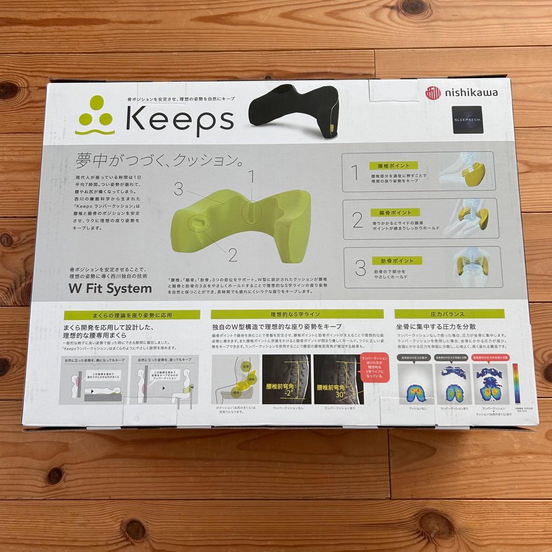 【新品・未開封】西川Keeps キープス　ランバークッション　腰クッション
