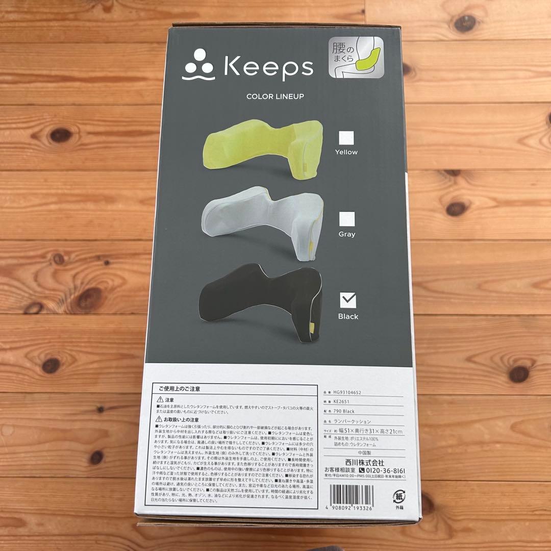 【新品・未開封】西川Keeps キープス　ランバークッション　腰クッション