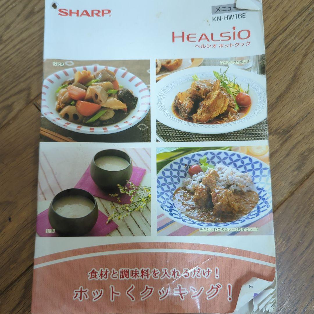 SHARP ヘルシオホットクックHEALSIO 調理家電 料理 KN-HW16E