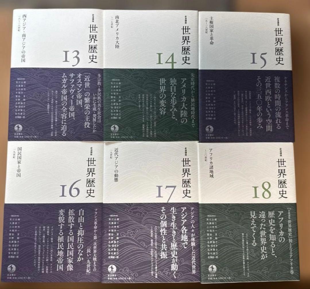 岩波講座　世界歴史　全24巻セット