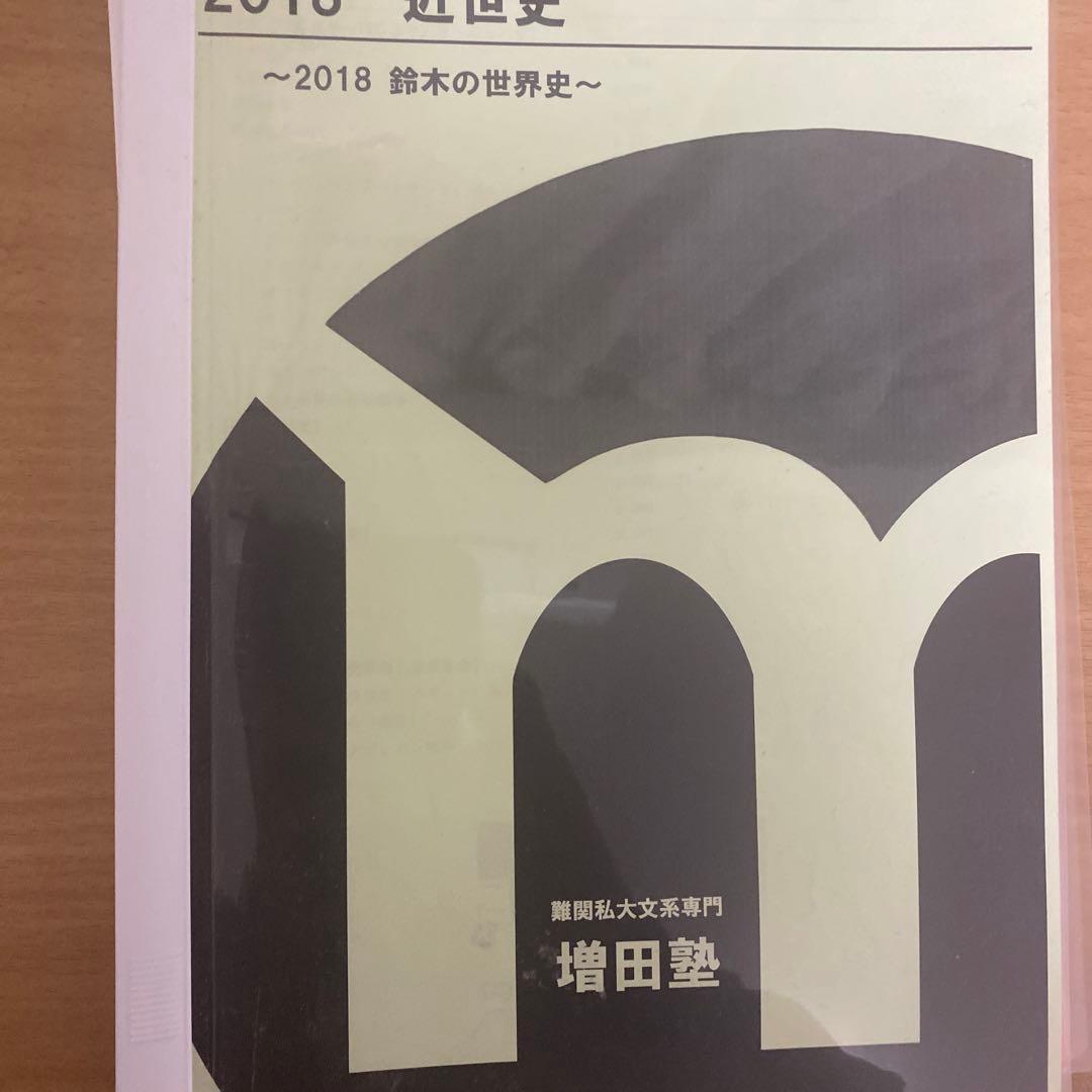 増田塾早慶世界史テキスト6冊(文化史抜き)