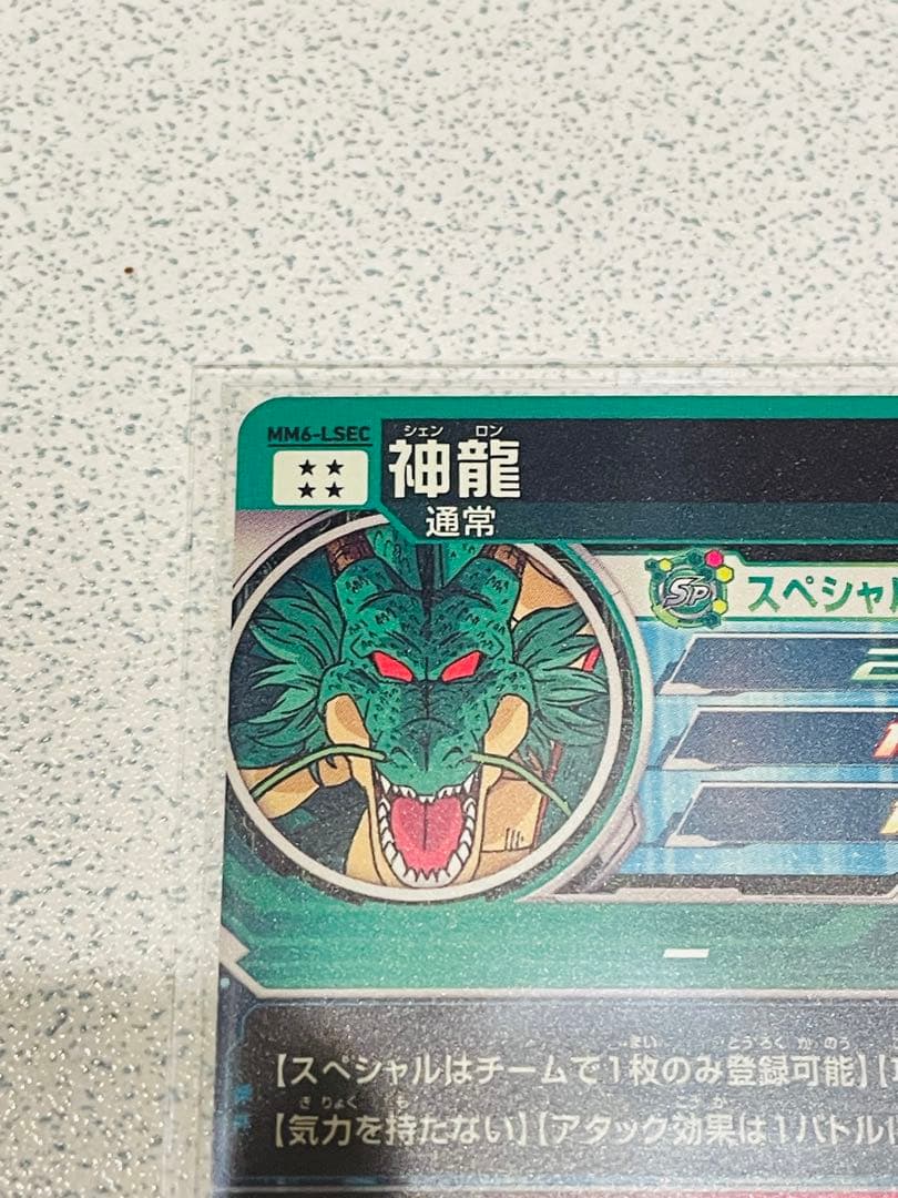 Y*】様 スーパードラゴンボールヒーローズ MM6-LSEC 神龍 【美品】