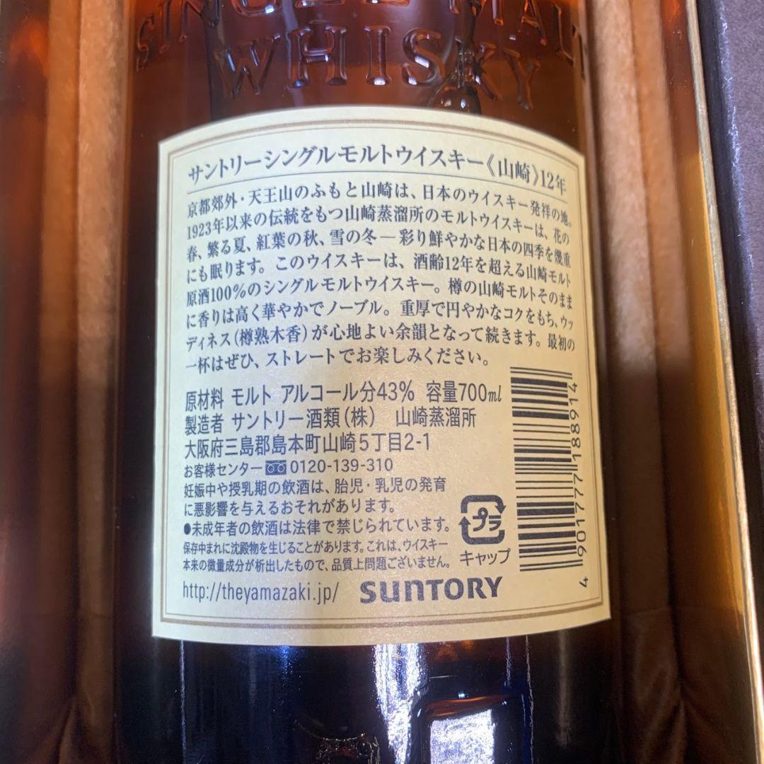 I375 サントリーシングルモルトウイスキー山崎12年 700ml 43度