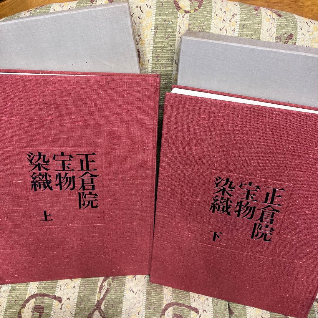 正倉院宝物　染織　上下2冊　宮内庁蔵版