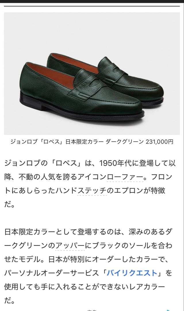 ジョンロブ ロペス ダークグリーン ローファー　7E 日本限定カラー