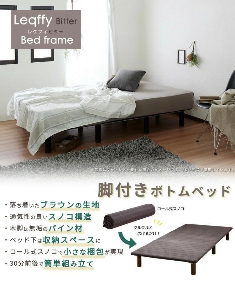⑥シングルベッド レクフィビター ボトムベッド ロール式 ブラウン すのこベッド