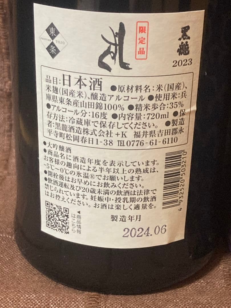 黒龍 しずく 箱入り　720ml
