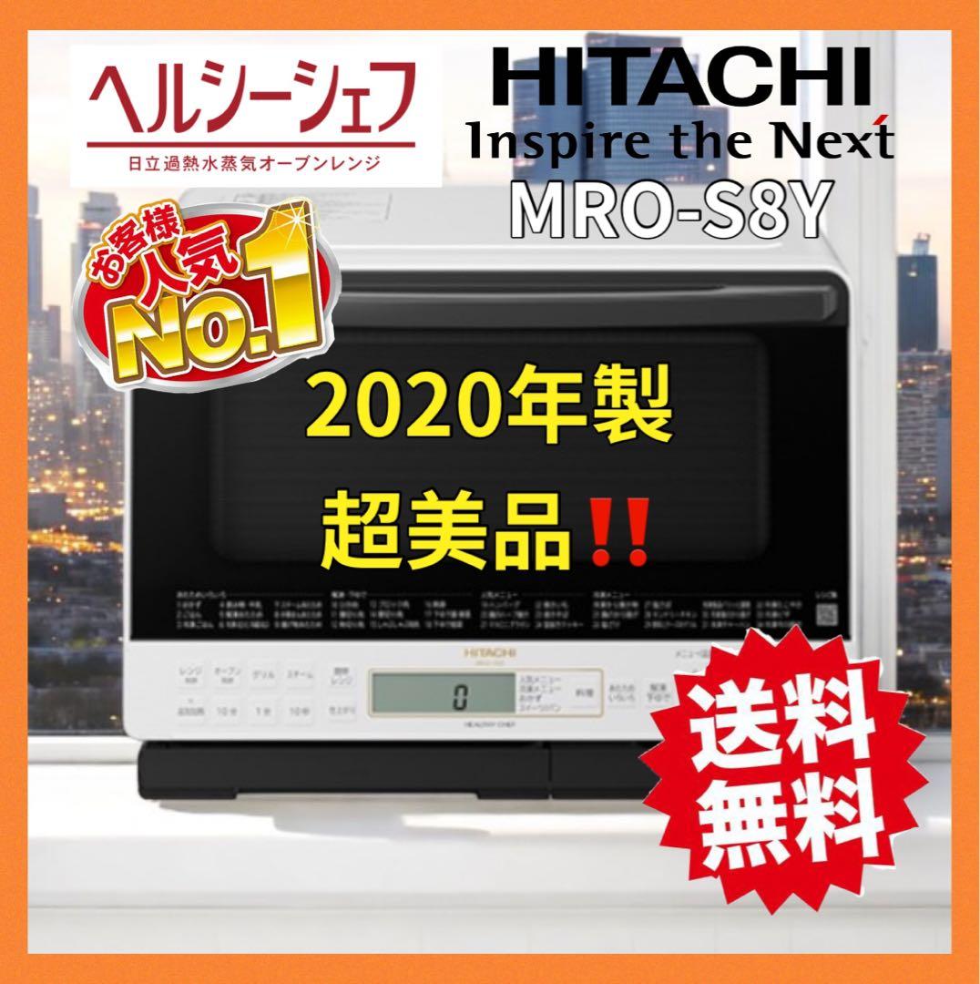 大特価‼️ オーブンレンジ 日立　電子レンジ 2020年製　良品！S8Y