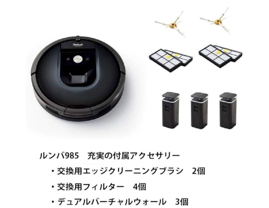 【新品】ルンバ985