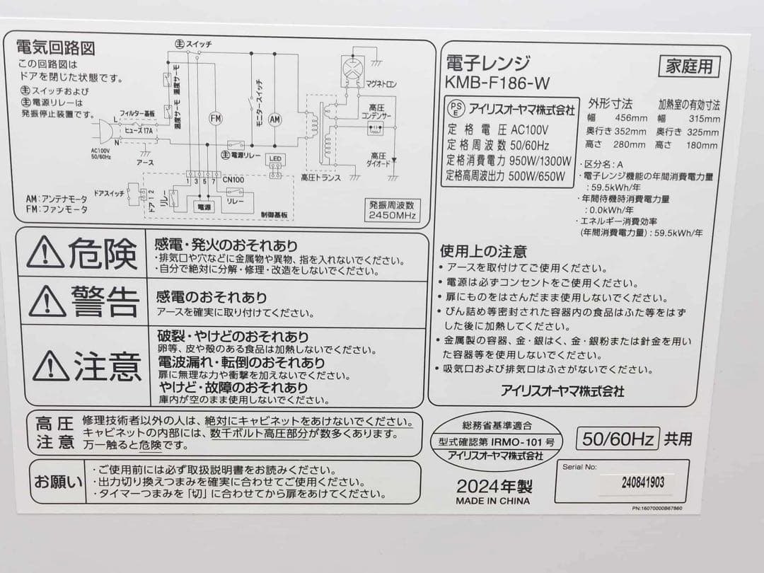 アイリスオーヤマ 電子レンジ KMB-F186-W 2024年製