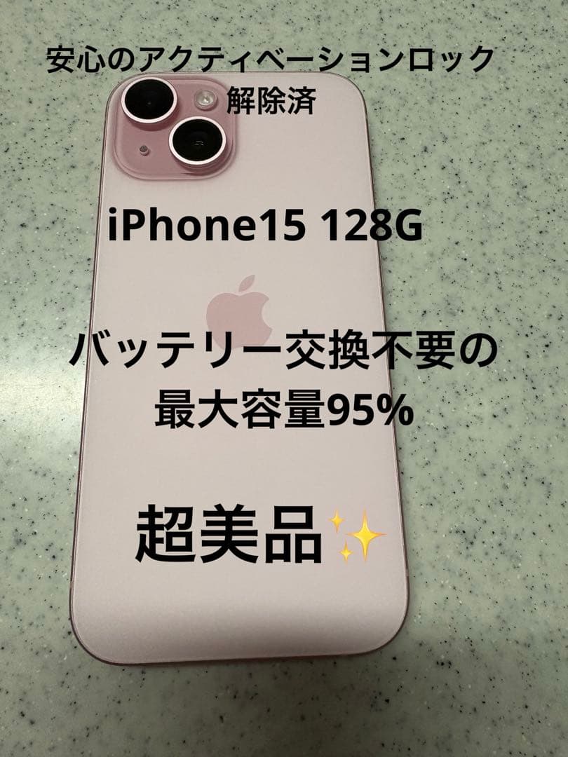 iPhone15 ピンク SIMフリー バッテリー95%