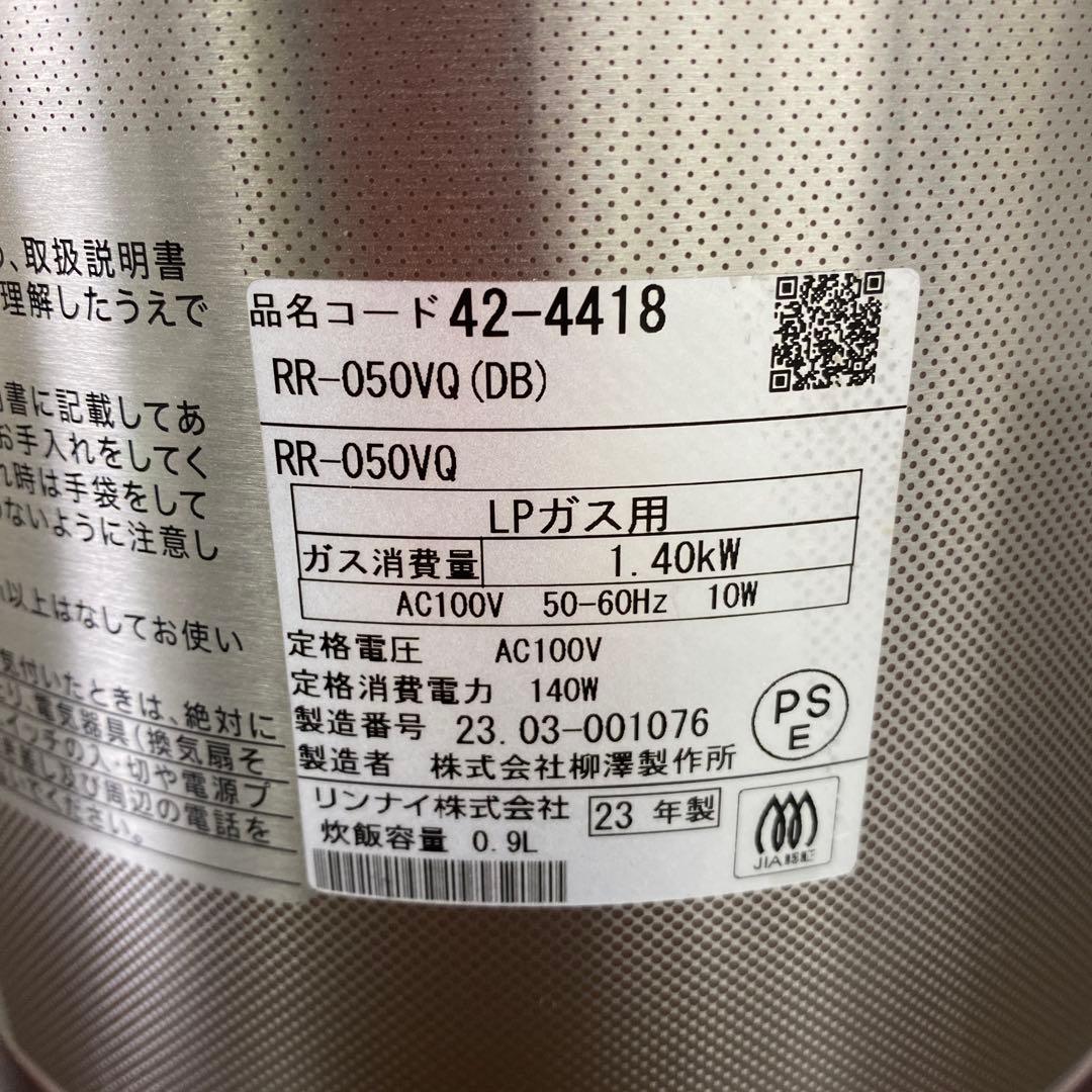 送料込み＊リンナイ LPガス 炊飯器 2023年製＊0820-4
