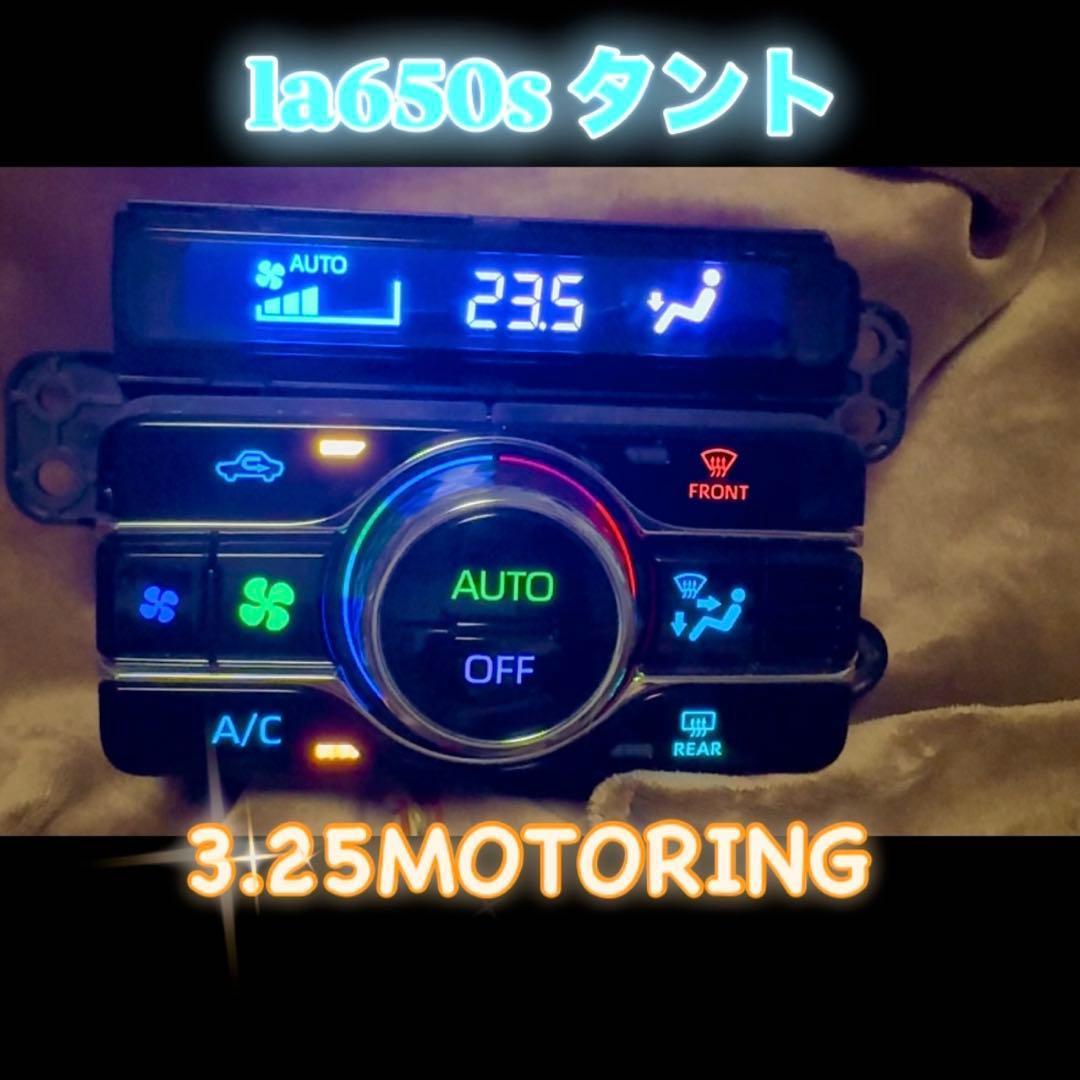 la650Sタント タントカスタム　レインボーLED打ち替え済み エアコンパネル