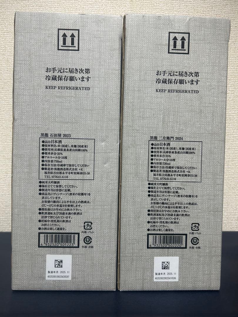 限定品！！黒龍　石田屋2023 仁左衛門2024