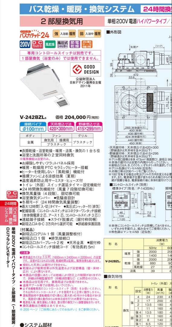 三菱電機 浴室暖房乾燥機 バスカラット24 V-142BZL5