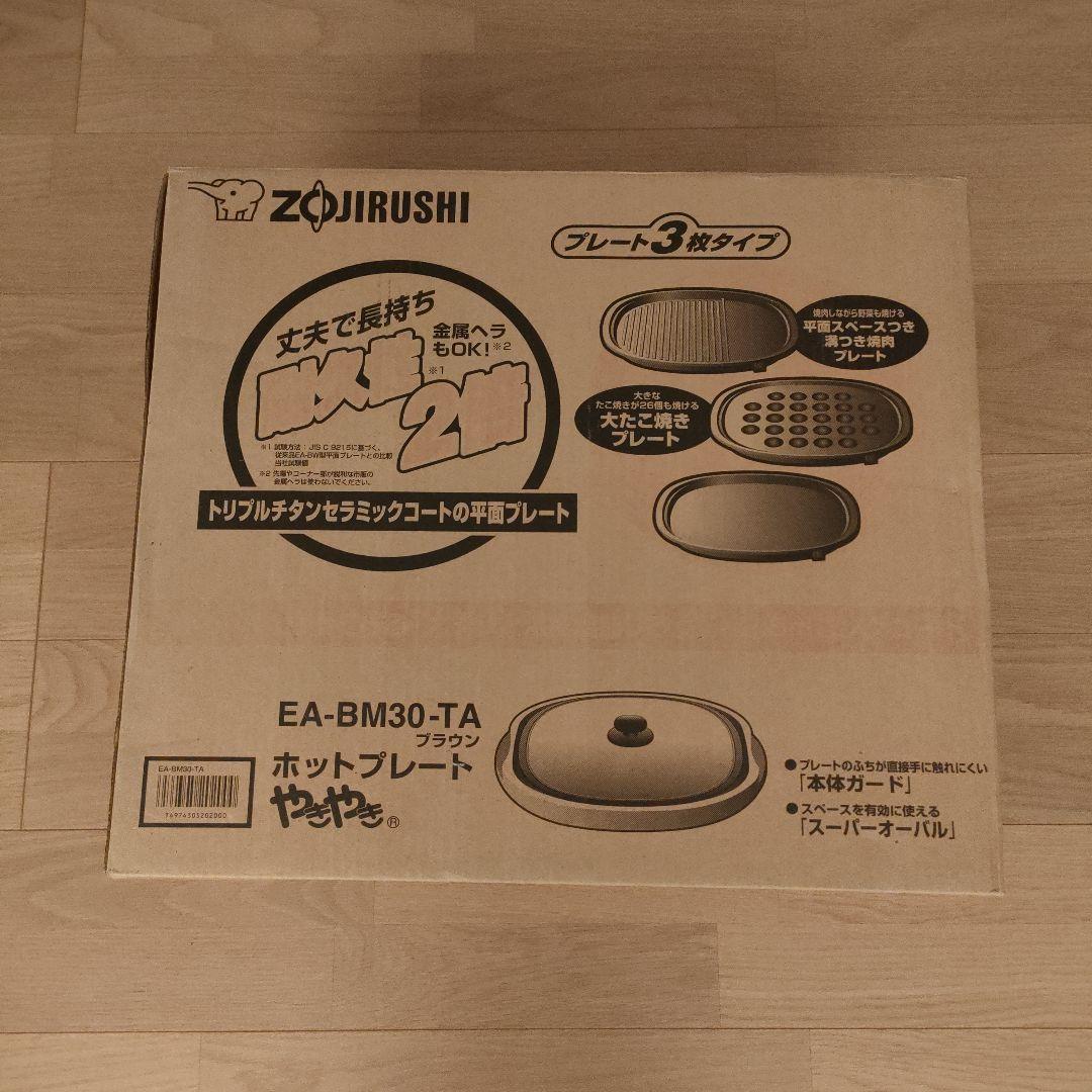 新品　象印ホットプレート3枚セット