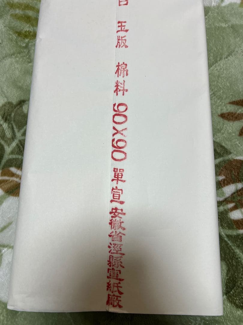 中国赤星牌 特大宣紙書道用紙サイズ約90㎝×90㎝新品中古現状品のみ2点90枚