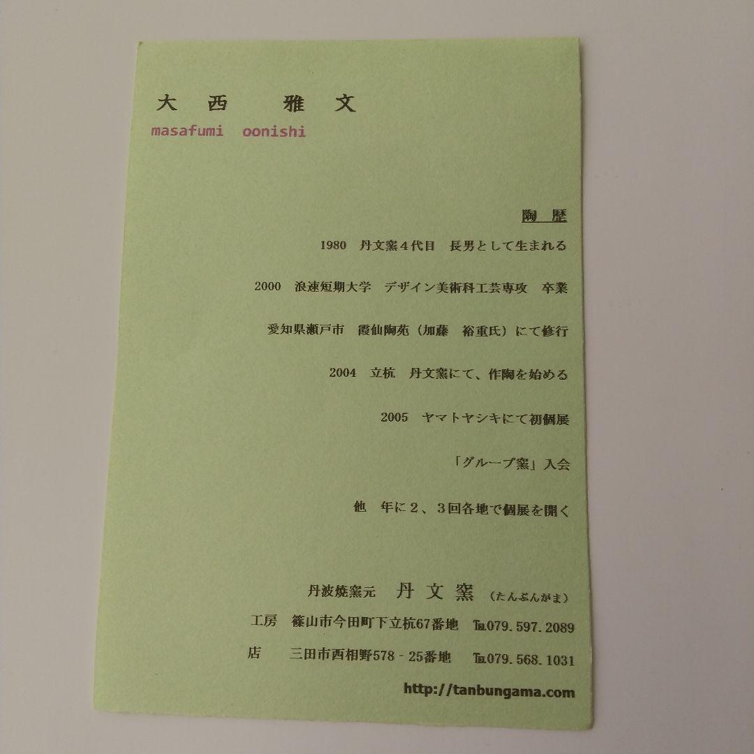 丹波焼 花入れ 大西雅文