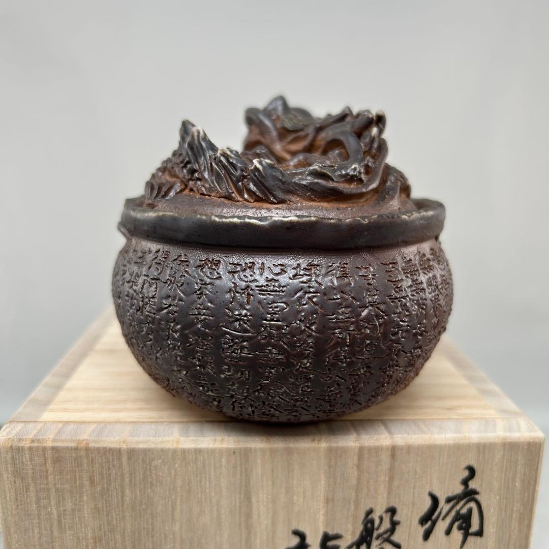 石田安弘 備前焼龍宝瓶 般若心经 人気作者 急須 共箱 共布 茶注 煎茶 茶道具
