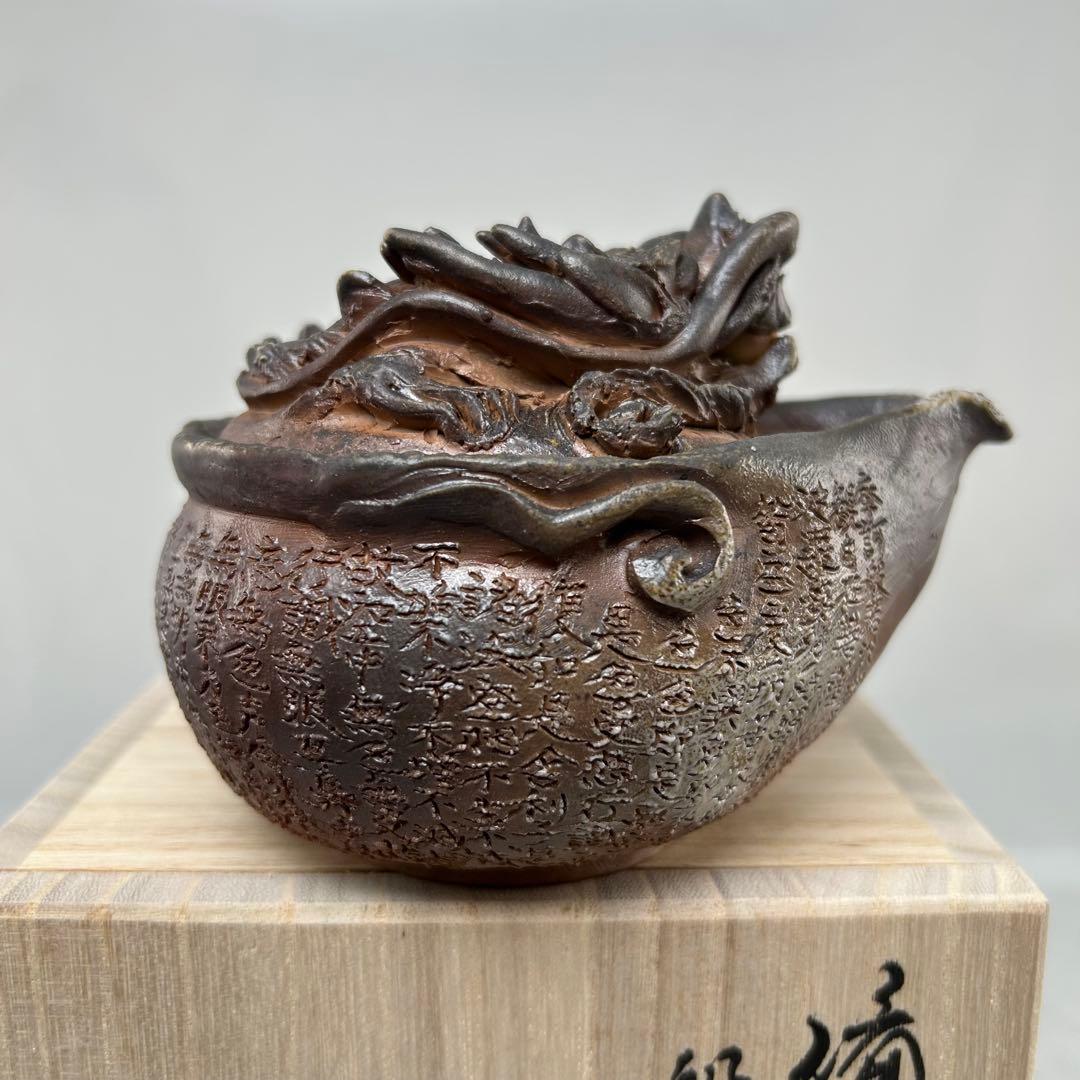 石田安弘 備前焼龍宝瓶 般若心经 人気作者 急須 共箱 共布 茶注 煎茶 茶道具