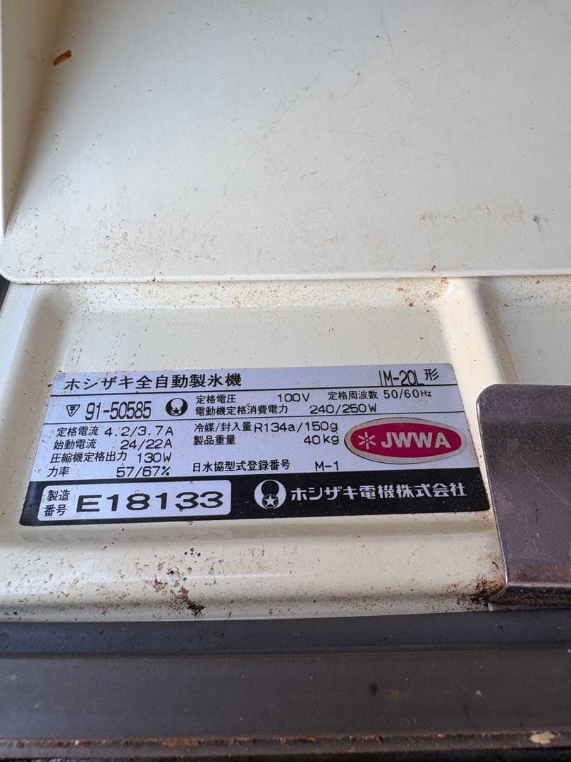 HOSHIZAKI 自動製氷機 IM-20 ジャンク　引き取りのみ
